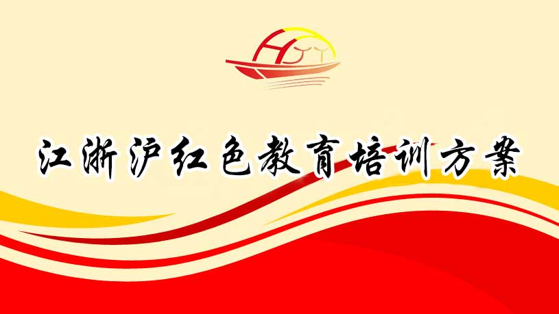 江浙滬紅色教育專(zhuān)題培訓(xùn)方案